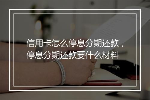 信用卡怎么停息分期还款，停息分期还款要什么材料