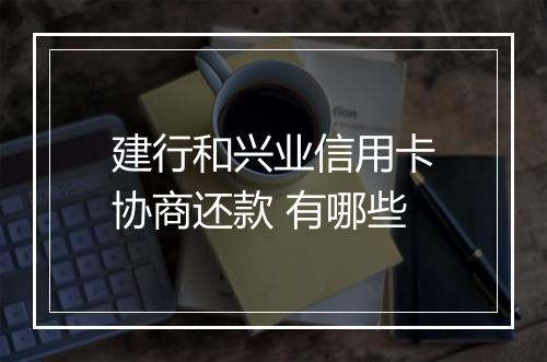 建行和兴业信用卡协商还款 有哪些