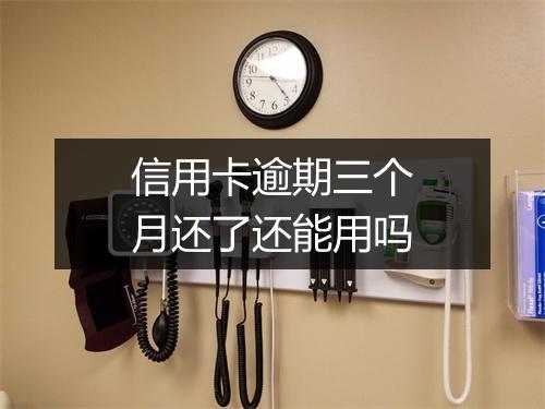 信用卡逾期三个月还了还能用吗