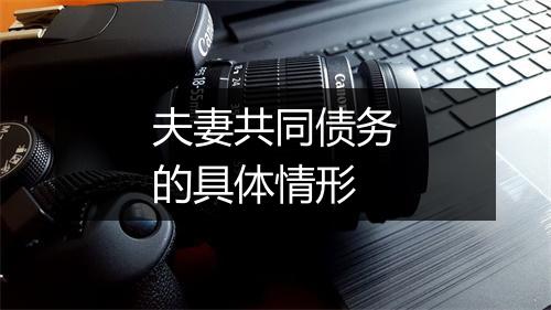 夫妻共同债务的具体情形