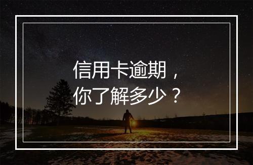 信用卡逾期，你了解多少？