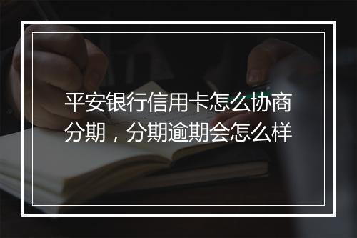 平安银行信用卡怎么协商分期，分期逾期会怎么样