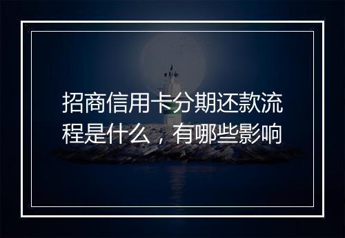 招商信用卡分期还款流程是什么，有哪些影响