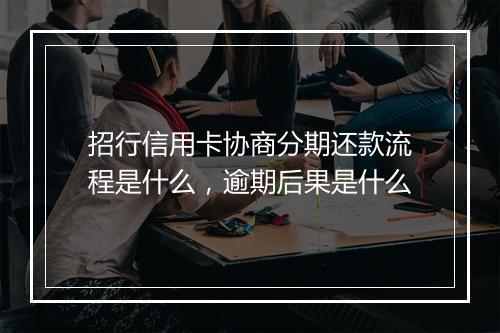 招行信用卡协商分期还款流程是什么，逾期后果是什么