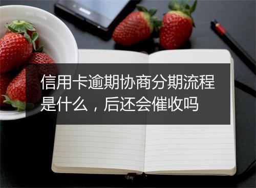 信用卡逾期协商分期流程是什么，后还会催收吗