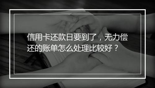 信用卡还款日要到了，无力偿还的账单怎么处理比较好？