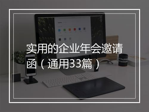 实用的企业年会邀请函（通用33篇）