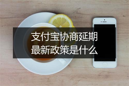 支付宝协商延期最新政策是什么