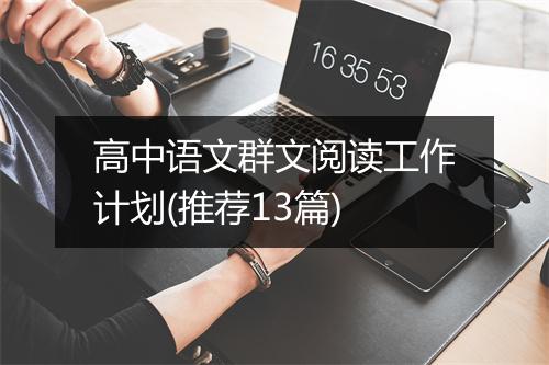 高中语文群文阅读工作计划(推荐13篇)