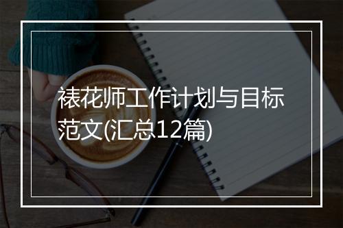 裱花师工作计划与目标范文(汇总12篇)