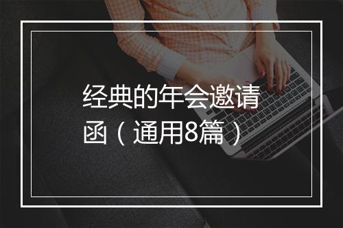 经典的年会邀请函（通用8篇）