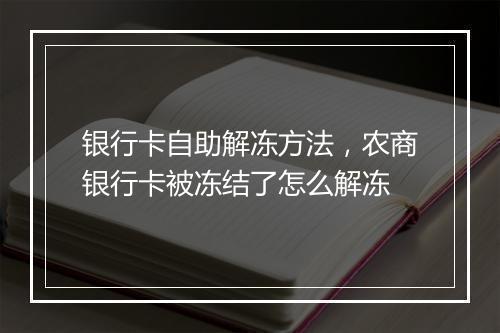 银行卡自助解冻方法，农商银行卡被冻结了怎么解冻
