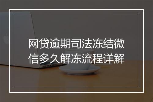 网贷逾期司法冻结微信多久解冻流程详解