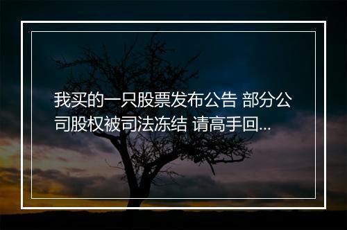 我买的一只股票发布公告 部分公司股权被司法冻结 请高手回答 是利空消息还是利好消息 ？