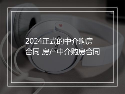 2024正式的中介购房合同 房产中介购房合同