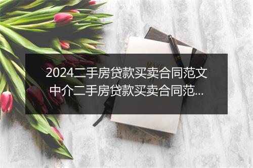 2024二手房贷款买卖合同范文 中介二手房贷款买卖合同范本
