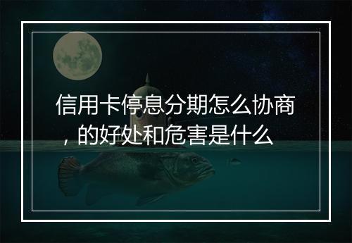 信用卡停息分期怎么协商，的好处和危害是什么