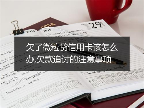 欠了微粒贷信用卡该怎么办,欠款追讨的注意事项