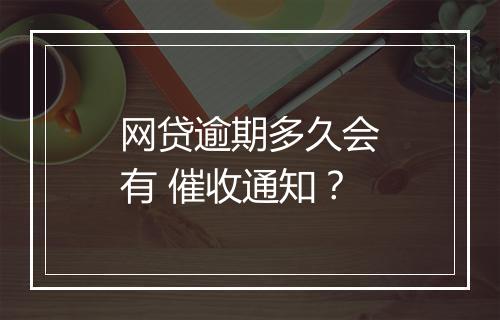 网贷逾期多久会有 催收通知？