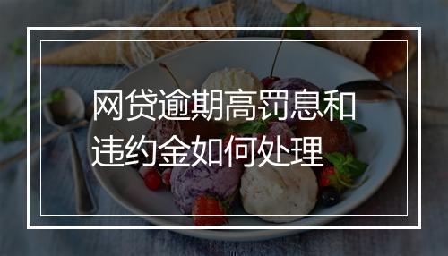 网贷逾期高罚息和违约金如何处理