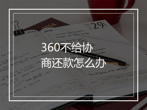 360不给协商还款怎么办