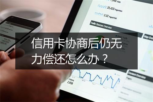 信用卡协商后仍无力偿还怎么办？