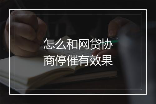 怎么和网贷协商停催有效果