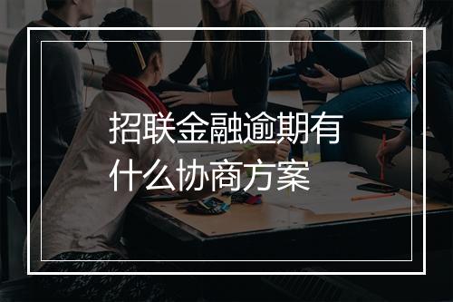 招联金融逾期有什么协商方案