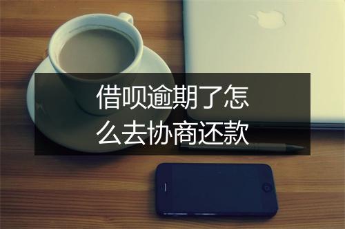 借呗逾期了怎么去协商还款