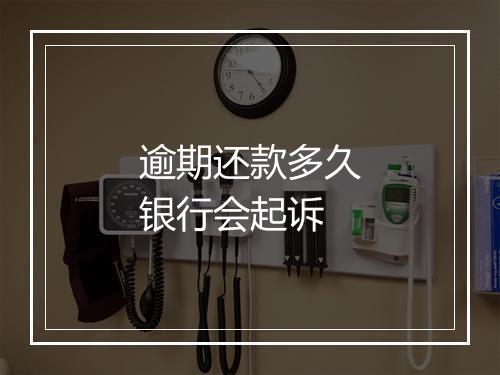 逾期还款多久银行会起诉