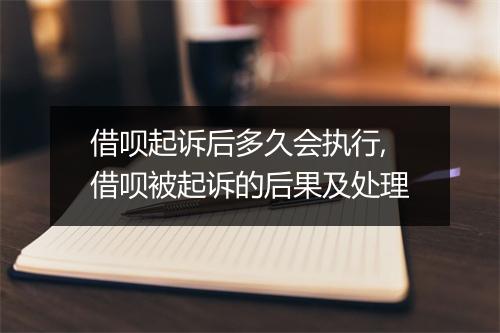 借呗起诉后多久会执行,借呗被起诉的后果及处理