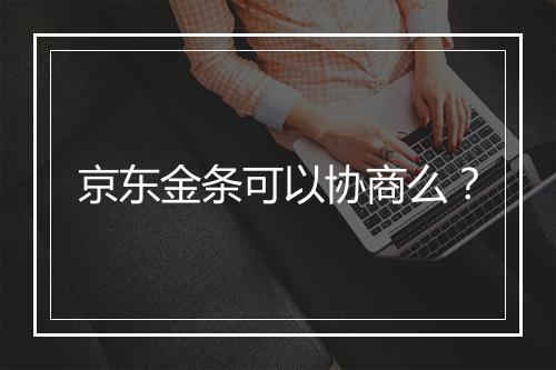 京东金条可以协商么？