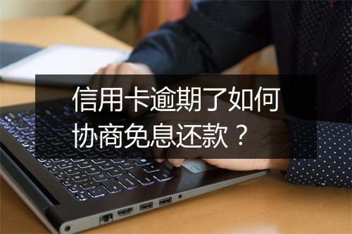 信用卡逾期了如何协商免息还款？