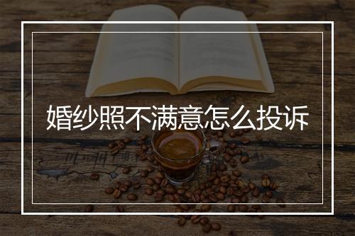婚纱照不满意怎么投诉
