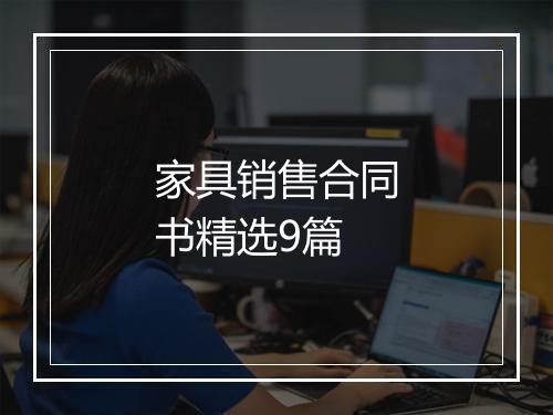 家具销售合同书精选9篇