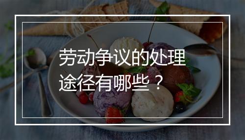 劳动争议的处理途径有哪些？