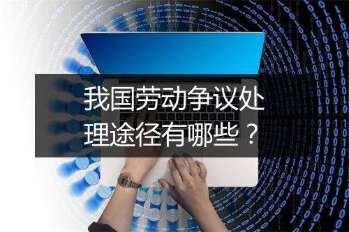 我国劳动争议处理途径有哪些？