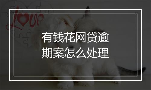 有钱花网贷逾期案怎么处理