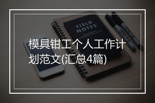 模具钳工个人工作计划范文(汇总4篇)