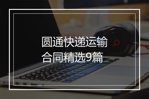 圆通快递运输合同精选9篇