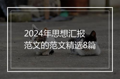 2024年思想汇报范文的范文精选8篇