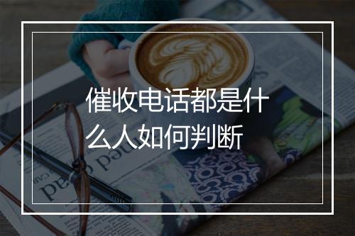 催收电话都是什么人如何判断