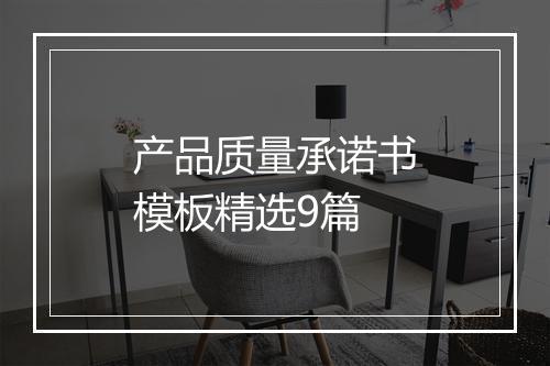 产品质量承诺书模板精选9篇