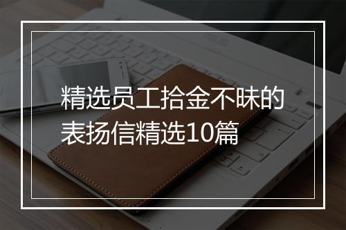 精选员工拾金不昧的表扬信精选10篇