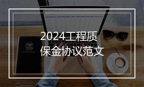 2024工程质保金协议范文