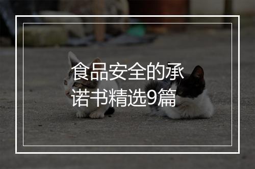 食品安全的承诺书精选9篇