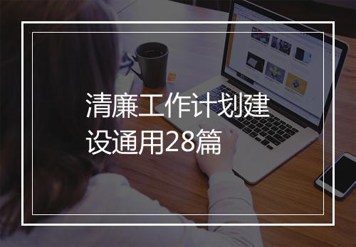 清廉工作计划建设通用28篇