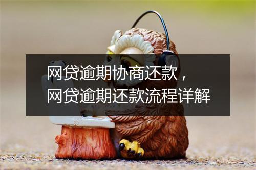 网贷逾期协商还款 ,网贷逾期还款流程详解
