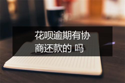花呗逾期有协商还款的 吗