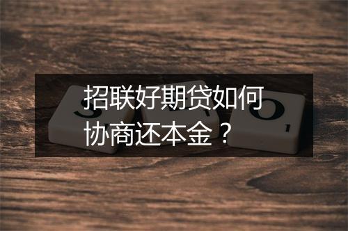 招联好期贷如何协商还本金？